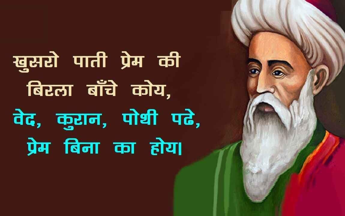 Amir khusro, amir khusro ke dohe, amir khusro poetry in hindi, amir khusro famous poetry, amir khusro poems, amir khusro songs, amir khusro famous shayari, अमीर खुसरो, अमीर खुसरो के दोहे, अमीर खुसरो पोएट्री, अमीर खुसरो पोएट्री इन हिंदी, अमीर खुसरो की रचनाएँ, अमीर खुसरो के गाने, अमीर खुसरो की शायरी, Awadhi, poems, poets, amir khusrow, hindi kavya, अमीर खुसरो, अवधी, कविता, कवि, हिंदी काव्य