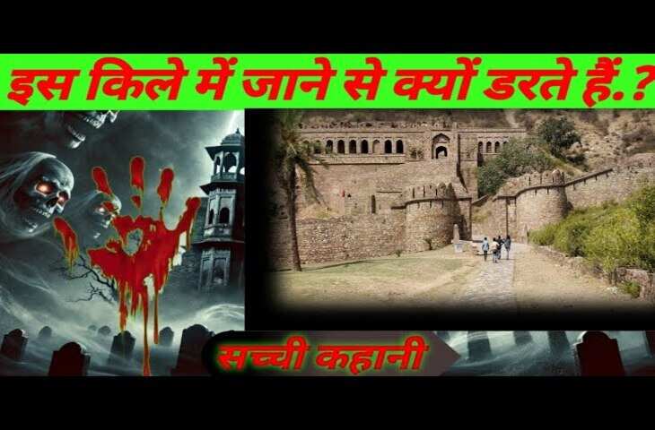 भानगढ़ किले में ऐसा क्या है जो 6 बजे के बाद सरकार भी यहां जाने से करती है मना ? वीडियो में रहस्य जान डर के मारे सहम जाएंगे आप&nbsp;