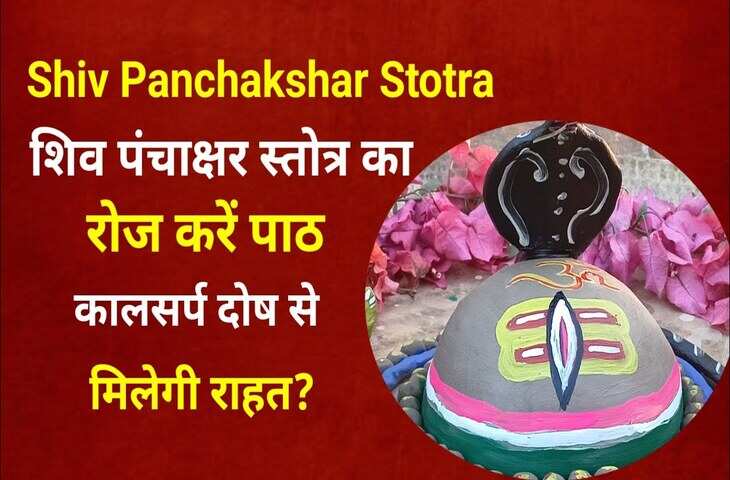 प्रतिदिन पूजा के समय करे भाफ्वान शिव के इस चमत्कारी मंत्र का जाप, कल सर्प दोष से लकर राहू-केतु की दशा तक से मिलेगी मुक्ति&nbsp;