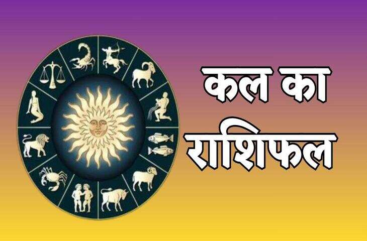 कल शुक्रवार के दिन&nbsp;किन राशियों की होगी भाग्यवृद्धि और किन्हें मिल सकती हैं मुश्किलें, पढ़े आपके लिए कैसा रहेगा कल का दिन&nbsp;