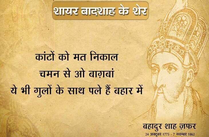Bahadur shah zafar shayari, bahadur shah zafar sher, bahadur shah zafar poetry, bahadur shah zafar 2 line poetry, बहादुर शाह ज़फ़र शायरी, बहादुर शाह ज़फ़र के शेर, बहादुर शाह जफ़र, 