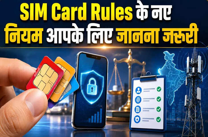 आज से बदल गए सिम कार्ड के नियम!&nbsp;अगर आपके नाम पर हैं 9 मोबाइल नंबर तो हो जाएं सावधान, अब नहीं मिलेगा 10वां SIM