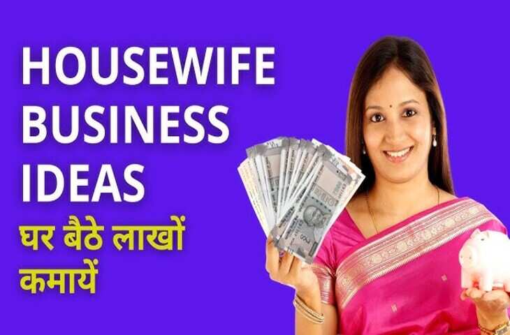 घर संभालते-संभालते बनें बिजनेस वुमन, वीडियो में देखे हाउसवाइफ्स के लिए 2025 के सबसे बढ़िया और आसान स्टार्टअप आइडिया