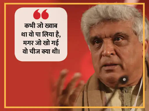 शब्दों का बेहतरीन इस्तेमाल और उन्हें बयां करने का हुनर जावेद को हर किसी से अलग बनाता है। जावेद ने अपने करियर में सीता गीता, जंजीर, शोले और तेजाब जैसी कई फिल्मों के लिए डायलॉग और कहानी लिख चुके हैं। ब्लॉकबस्टर फिल्मों के अलावा भी जावेद अपनी बेहतरीन शायरियों और लेखन से आए दिन लोगों को हैरान करते रहते हैं, तो आइए पढ़ते हैं उनके कुछ चुनिंदा शेर