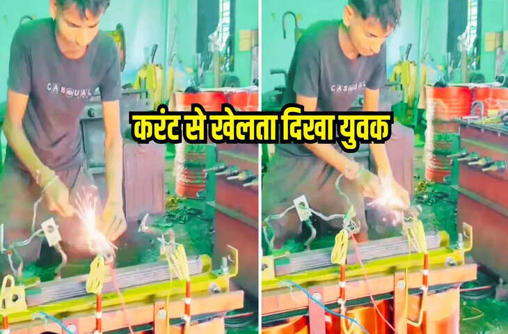 &lsquo;बिजली की बुआ का लड़का&rsquo;&hellip;नंगे हाथों से यूं जोड़े ट्रांसफॉर्मर के तार, लाखों लोग देख चुके हैं ये &lsquo;मौत का खेल&rsquo;