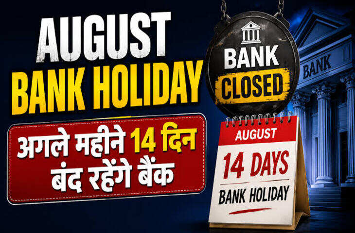 Bank Holiday List August 2026: अगस्त में 14 दिन नहीं होगा बैंकों में कामकाज, जानें किस तारीख को और कहां-कहां रहेगी छुट्टी