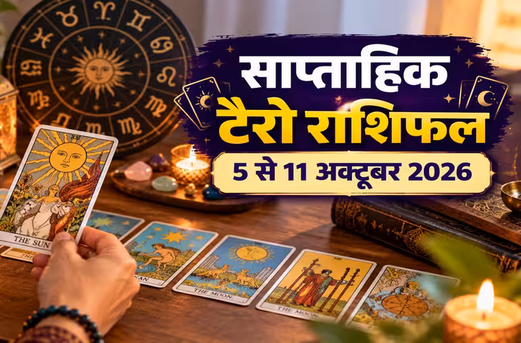 साप्ताहिक टैरो राशिफल: मेष से मीन सभी 12 राशियों के लिए 5 से 11 अक्टूबर का समय कैसा रहेगा?