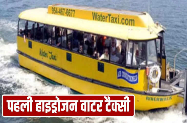 वाराणसी में चलेगी देश की पहली ‘हाइड्रोजन वाटर टैक्सी’, जानें किराया और कैसे उठा सकेंगे इसका लुत्फ?