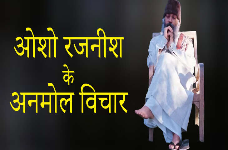 जीवन में चाहिए&nbsp;शांति, सफलता और सच्चा सुख, तो 2 मिनट के शानदार वीडियो में देखे Osho के 7 अनमोल विचार&nbsp;