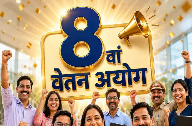 8th Pay Commission: केंद्रीय कर्मचारियों के इंक्रीमेंट में बढ़ोतरी की मांग, 7% सालाना वृद्धि से 10 साल में लाखों का फायदा!