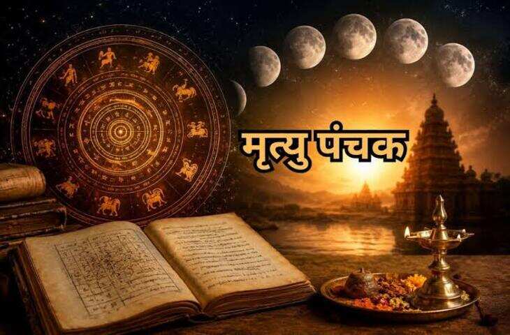 Mrityu Panchak End Today: आज खत्म होगा मृत्यु पंचक, जानिए कब से कर सकते हैं शादी, गृह प्रवेश और अन्य शुभ कार्य