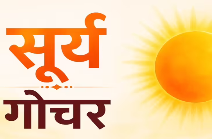 Mithun Sankranti 2026: सूर्य का मिथुन राशि में गोचर, जानें आपकी राशि पर क्या पड़ेगा असर