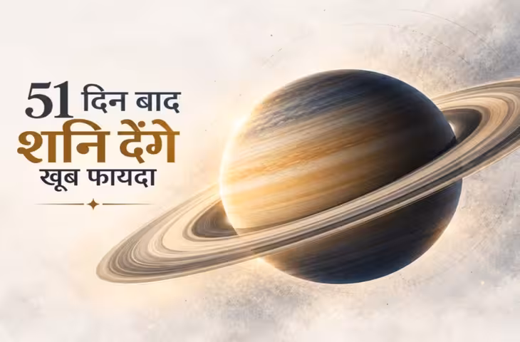 51 दिन बाद बदलेगी शनि की टेढ़ी चाल, 5 राशियों को खूब फायदा