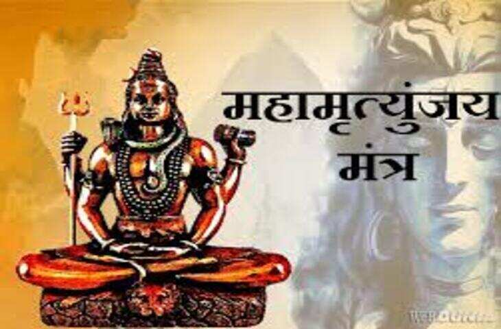 Mahamrityunjaya Mantra: कैसे बना यह अद्भुत मंत्र जो अकाल मृत्यु को भी कर देता है दूर, वीडियो में जानें इसकी दिव्य उत्पत्ति