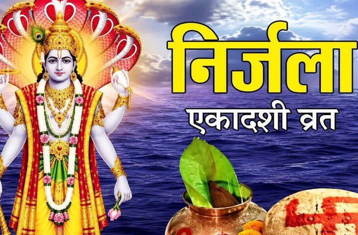 निर्जला एकादशी 2026: 25 जून को रखा जाएगा व्रत, भूलकर भी न करें ये गलतियां, जानें पूजा और नियमों का महत्व