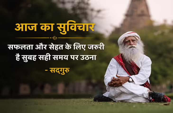 सुबह जल्दी उठना क्यों है सफलता और अच्छी सेहत की कुंजी? सद्गुरु ने बताया ब्रह्म मुहूर्त में जागने का महत्व