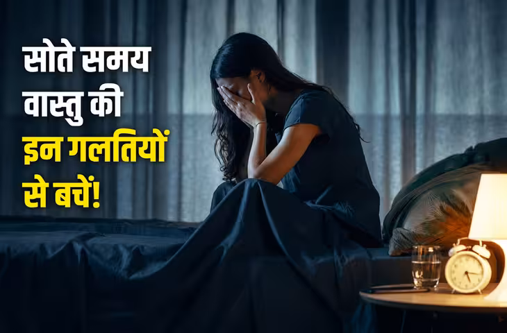 Vastu Tips: सिरहाने रखी ये चीजें बिगाड़ सकती हैं आपकी नींद और सेहत, जानें क्या कहता है वास्तु शास्त्र