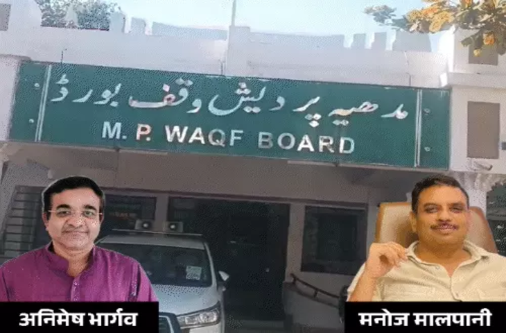 मध्यप्रदेश वक्फ बोर्ड में पहली बार शामिल हुए 2 हिंदू सदस्य, वीडियो में जाने वक्फ संशोधन कानून-2025 के तहत हुआ गठन