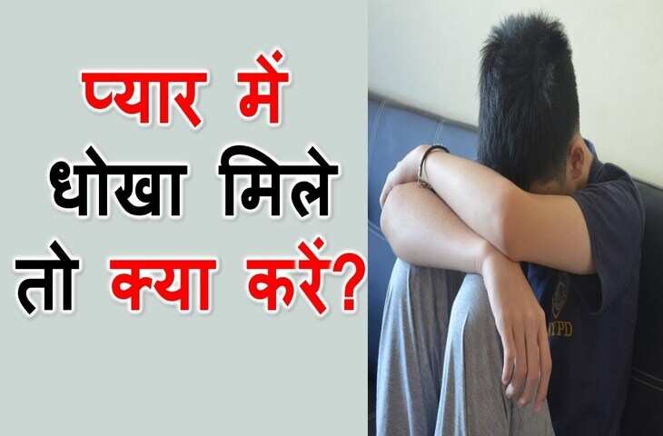 'प्यार, धोखा और अकेलापन... आखिर प्यार में मिले धोखे के बाद कैसे संभाले खुदको ? वीडियो में जानिए अचूक उपाय&nbsp;