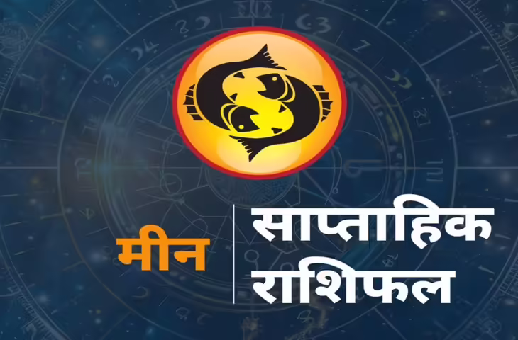 Meen Saptahik Rashifal 7-13 June 2026: मीन राशि वालों को मिलेगा भाग्य का साथ, करियर और धन के मामलों में खुलेंगे नए रास्ते