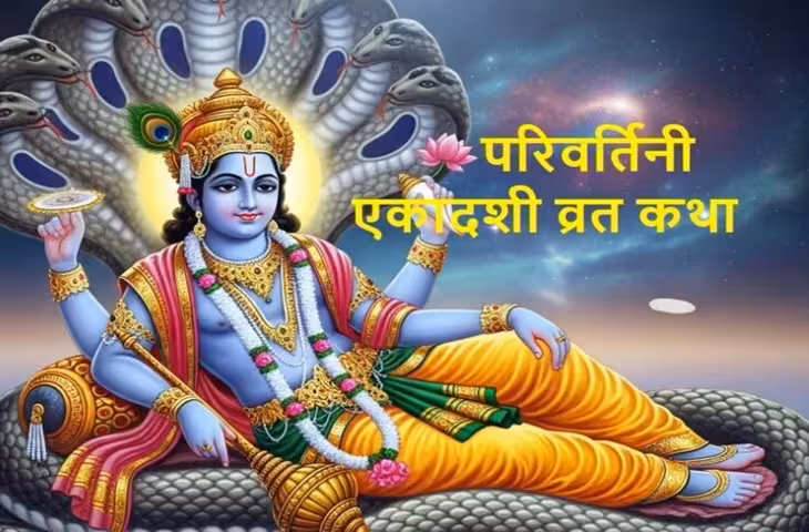 परिवर्तिनी एकादशी व्रत की संपूर्ण पौराणिक कथा यहां पढ़ें, राजा मंधाता से जुड़ी है व्रत की कथा