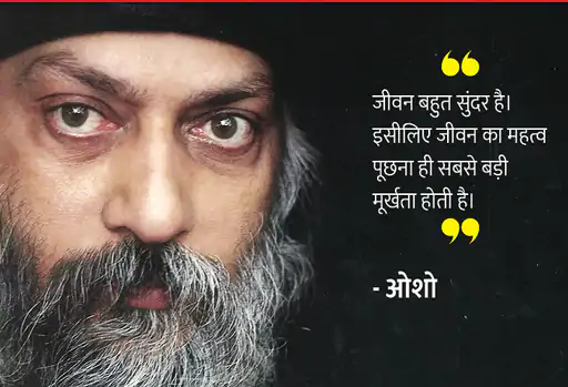 Osho,Birthday,Quotes,Rajneesh,Acharya Rajneesh,Bhagwan Rajneesh,Chandra Mohan Jain,ओशो,जन्मदिन,बड्डे,बर्थडे,कोट्स,कथन,One Liner,One Liners of Osho,ओशो के कथन,रजनीश,आचार्य रजनीश,भगवान् रजनीश,चंद्र मोहन जैन,Philosophical,Social,Love,Compassion,Enlightening,दर्शन,फलसफा,प्रेम,समाज,दोस्ती,मोक्ष,ध्यान,सद्विचार,वचन,सुविचार,सद्वचन,Thought of the day