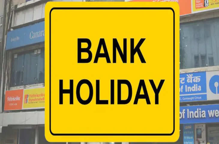 Bank Holiday Alert: क्या कल शनिवार 9 मई को बंद रहेंगे बैंक या होगा काम ? यहाँ दूर अपना कन्फ्यूजन&nbsp;