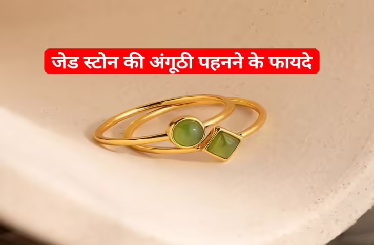 Jade Stone Ring Benefits: फेंगशुई के अनुसार जेड स्टोन रिंग के फायदे, सही तरीके से पहनना क्यों है जरूरी