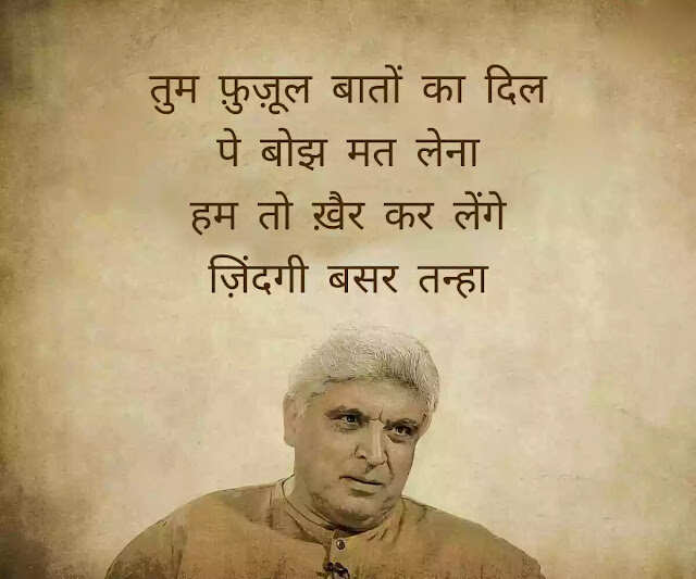 जावेद अख्तर (Javed Akhtar) हिंदी और उर्दू दोनों के बड़े शायर हैं. वह हिंदी फिल्मों के गीतकार (Lyricist) और पटकथा लेखक (Script Writer) हैं. वह सीता और गीता, ज़ंजीर, दीवार और शोले की कहानी, पटकथा और संवाद लिखने के लिये मशहूर हैं. उन्होंने कई फिल्मों में गाने लिखे जिनमें तेज़ाब, 1942: अ लव स्टोरी, बॉर्डर और लगान शामिल हैं. जावेद की पैदाईश 17 जनवरी 1945 को ग्वालियर में हुई. वालिद जाँ निसार अख़्तर (Jan Nisar Akhtar) मशहूर शायर थे. जावेद अख्तर की वालदा सफिया अखतर मशहूर उर्दू लेखिका और टीचर थीं.   छोटी उम्र में ही जावेद के सर से माँ का आंचल उठ गया और लखनऊ में कुछ वक्त अपने नाना नानी के घर बिताने के बाद उन्हें अलीगढ अपने खाला के घर भेज दिया गया जहाँ उनकी शुरूआती पढ़ाई हुई. उन्हें कई फ़िल्मफ़ेयर अवार्ड, राष्ट्रीय फ़िल्म पुरस्कार और पद्म भूषण हासिल हैं. 2020 में उन्हें धर्मनिरपेक्षता और फ्री थिंकिंग को बढ़ावा देने में उनके योगदान के लिए रिचर्ड डॉकिंस अवार्ड से सम्मानित किया गया. जावेद ने दो शादियां की हैं. उनकी पहली बीवी से दो बच्चे हैं- फरहान अख्तर और ज़ोया अख़्तर. फरहान पेशे से फिल्म निर्माता, निर्देशक, अभिनेता, गायक हैं. जोया भी निर्देशक के रूप में अपने करियर कि शुरुआत कर चुकी हैं. उनकी दूसरी पत्नी फिल्म अदाकारा शबाना आजमी हैं, आईये जाने इनकी कुछ रचनाएँ 