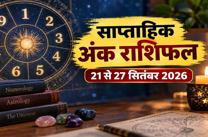 साप्ताहिक अंक राशिफल: मूलांक 1 से 9 के लिए कैसा रहेगा 21 से 27 सितंबर तक का समय?