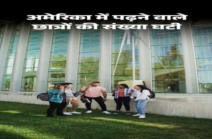 अमेरिका से भारतीय छात्रों का मोहभंग! UG एडमिशन में 15% गिरावट, अब जर्मनी-कनाडा समेत इन देशों का रुख