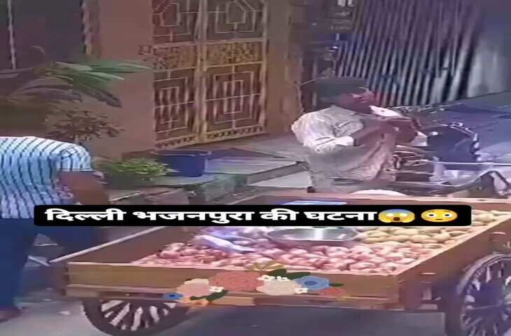 Viral Video: सब्जी बेच रहे युवक पर हमला, गर्दन दबाकर लूटे पैसे&mdash;दिनदहाड़े वारदात से इलाके में दहशत