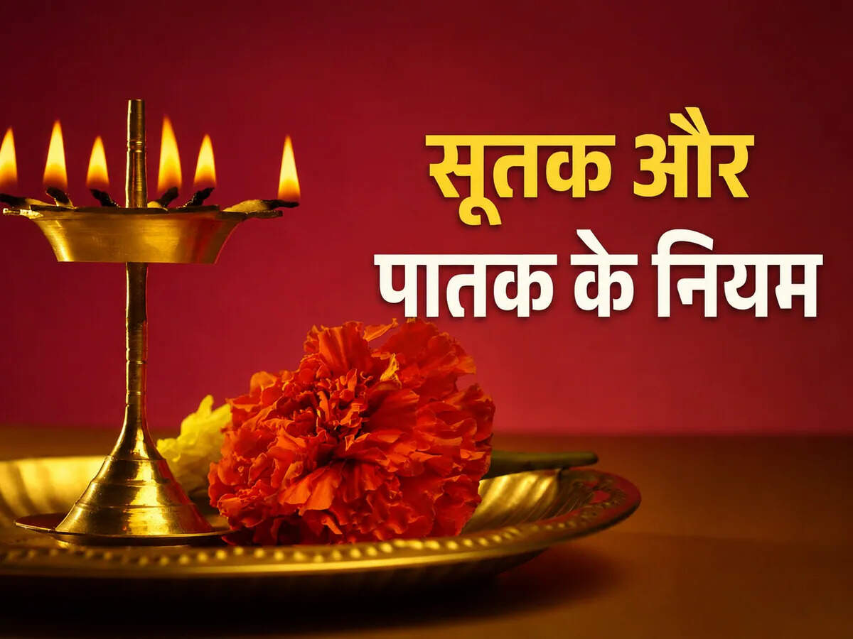 Sutak Patak Rules: जन्म या मृत्यु के बाद कितने दिन रहता है सूतक-पातक? जानें पूजा-पाठ और शुद्धिकरण के पूरे नियम