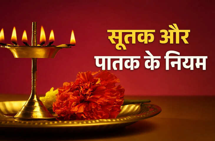 Sutak Patak Rules: जन्म या मृत्यु के बाद कितने दिन रहता है सूतक-पातक? जानें पूजा-पाठ और शुद्धिकरण के पूरे नियम