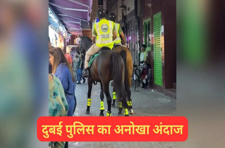 दुबई में घोड़े पर चढ़कर पुलिस करती है पेट्रोलिंग, महिला ने शेयर किया वीडियो, हो गया वायरल