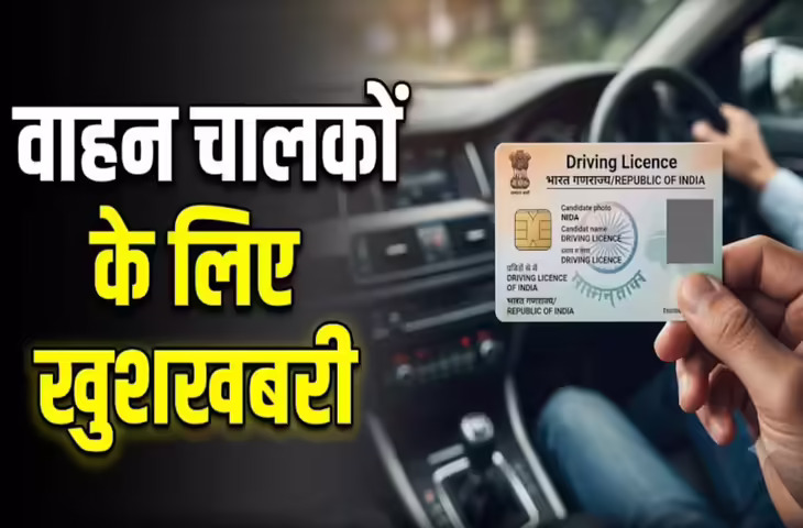 सरकार का बड़ा फैसला: ड्राइविंग लाइसेंस की वैलिडिटी 50 साल तक बढ़ाने की तैयारी, जानिए आम लोगों को कितना फायदा ?&nbsp;