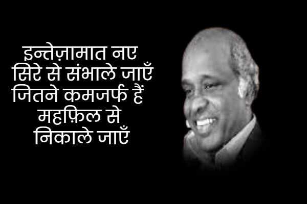 राहत इंदौरी उर्दू के बहुत मशहूर शायरों में शुमार होते हैं. उनका बचपन का नाम राहत कुरैशी था. उनकी पैदाईश 1 जनवरी 1950 को हुई थी. राहत इंदौरी ने बॉलीवुड को बेहतरीन गाने दिए. उन्होंने 'कोई जाए तो ले आए', 'नींद चुराई मेरी', 'बुमरो' और 'तुमसा कोई प्यारा कोई मासूम' जैसे गाने लिखे. राहत इंदौरी को मध्य प्रदेश की भोज यूनिवर्सिटी ने 1985 में पीएचडी डिग्री से नवाजा, तो चलिए मिलें इनकी कुछ सबसे मशहूर शायरियों से 