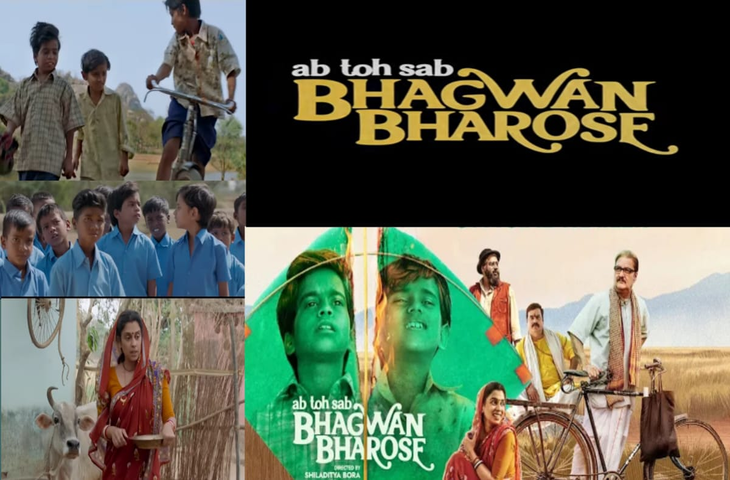 Bhagwan Bharose Review:&nbsp;शिलादित्य बोरा लेकर आये एक और सामाजिक फिल्म, रिव्यु में जानिए कैसी है फिल्म&nbsp;