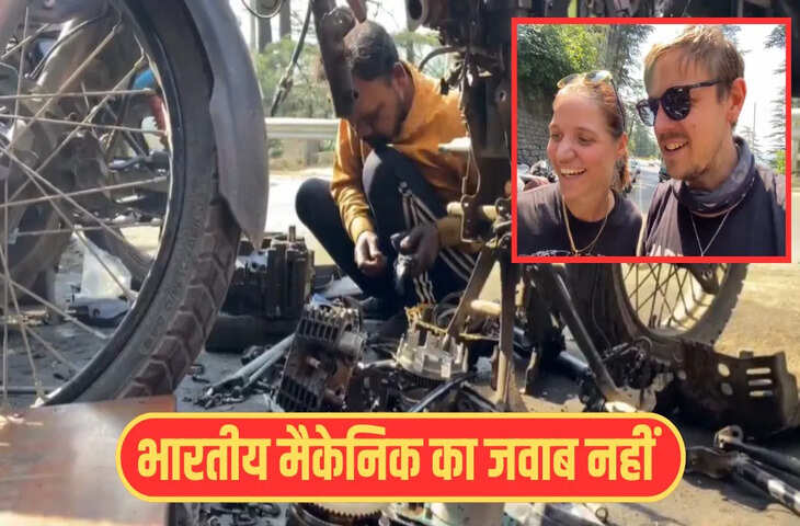 भारतीय मैकेनिक ने 1 घंटे में ठीक कर दी विदेशी बाइक, लिए सिर्फ 500 रुपये, दंग रह गया यूरोपियन कपल