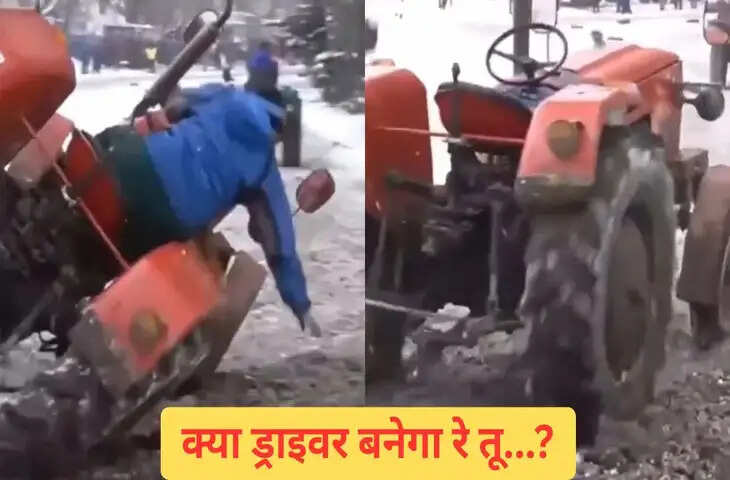 ऐसा ट्रैक्टर देखा है पहले? ड्राइवर गिरा तो अपने आप लगा चलने