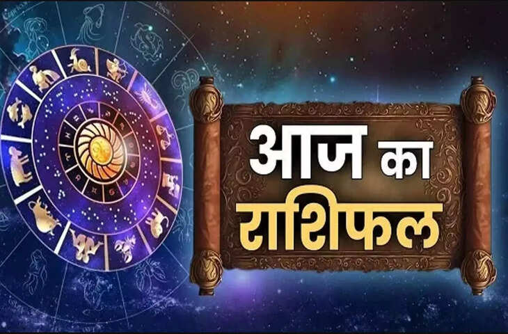 ग्रहों की चाल और श्रीहरि के आशीर्वाद से आज&nbsp;मेष समेत चमकेगा इन राशियों का भाग्य, एक क्लिक में जानिए अपनी आपके लिए कैसा रहेगा दिन ?