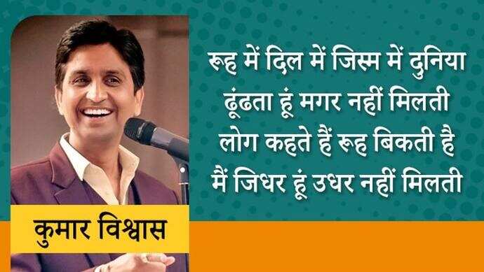 हर उम्र के लोगों की धड़कन कुमार विश्वास 1970 को यूपी के गाजियाबाद के पिलखुआ गांव में एक मध्ययमवर्गीय परिवार में जन्मे। कुमार विश्ववास आम आदमी पार्टी के नेता भी रह चुके हैं। कुमार युवाओं में खासे लोकप्रिय हैं। वे हिंदी के टीचर भी रहे हैं। कुमार विश्वास ने अपना करियर राजस्थान में टीचिंग के रूप में किया था। इसके बाद वे अन्य कॉलेजों में पढ़ाते रहे। इस समय वे हिंदी कविता मंच के सबसे व्यस्त कवियों में गिने जाते हैं। अब तक वे हजारों कवि सम्मेलनों में शिरकत कर चुके हैं। आइए जानते हैं कुछ बातें और पढ़ते हैं इनकी कुछ लोकप्रिय पंक्तियां...