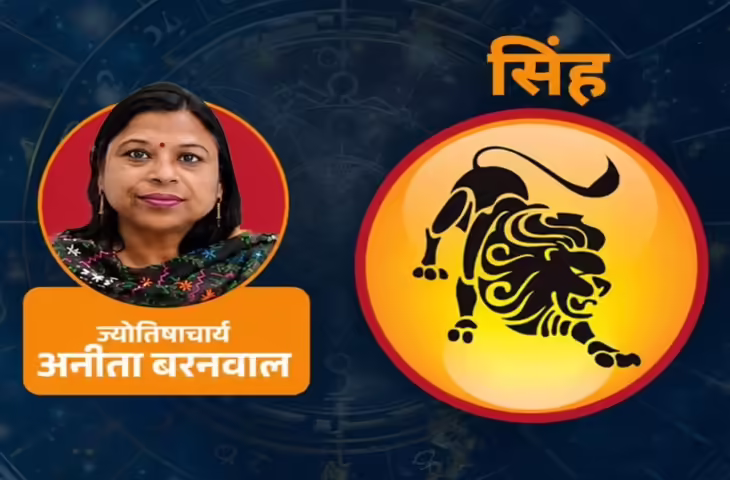 सिंह साप्ताहिक राशिफल: परिवार के साथ समय बिताने से मिलेगा सुकून, सेहत को लेकर बरतें सावधानी