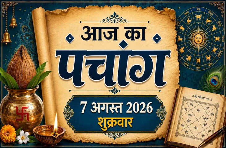 Aaj Ka Panchang : आज सावन कृष्ण नवमी तिथि, जानें पूजा का शुभ मुहूर्त, राहुकाल, अभिजीत मुहूर्त और आज का संपूर्ण पंचांग