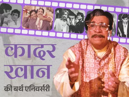 Kader Khan Birth Anniversary: कभी मस्जिद के बाहर मांगी भीख, फिर लिखे अमिताभ बच्चन के यादगार डायलॉग; जानें कादर खान के संघर्ष की कहानी