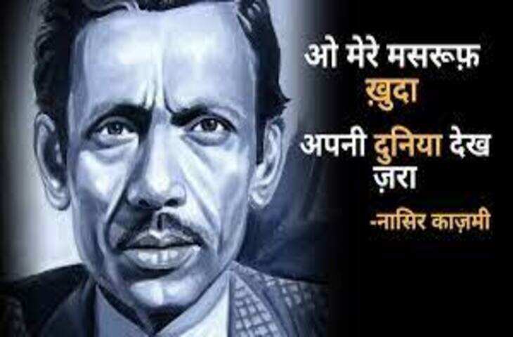 Nasir kazmi, nasir kazmi shayari, nasir kazmi shayari in hindi, nasir kazmi poetry, nasir kazmi poetry in hindi, nasir kazmi ghazals, नासिर काज़मी, नासिर काज़मी शायरी, नासिर काज़मी शायरी इन हिंदी, नासिर काज़मी पोएट्री, नासिर काज़मी पोएट्री इन हिंदी, नासिर काज़मी ग़ज़ल्स, Shairy, Nazir kazmi, nasir kazmi sher, nasir kazmi poetry, Urdu poetry, urdu poet, urdu news, urdu sher, urdu hindi sher, hindi sher, pakistai poet, Indian poet, love sher, love shairy, girlfriend boyfriend shairy, नासिर काजमी, नासिर काजमी शेर, नासिर काजमी शायरी, नासिर काजमी के बेहतरीन शेर, नासर काजमी की उर्दी शायरी, नासिर काजमी की हिंदी शायरी, उर्दू शायरी, पाकिस्तानी शायर, उर्दू शेर, हिंदी शेर, हिंदी शायरी, लव शायरी, प्यार वाली शायरी, लड़के-लड़की की शायरी
