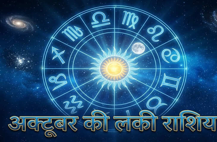 अक्टूबर में इन 6 राशियों का बढ़ेगा रुतबा और पैसा, मिलेगा भाग्य का पूरा साथ
