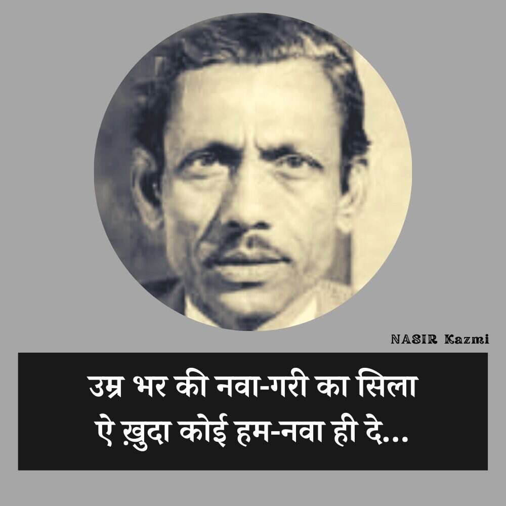 Nasir kazmi, nasir kazmi shayari, nasir kazmi shayari in hindi, nasir kazmi poetry, nasir kazmi poetry in hindi, nasir kazmi ghazals, नासिर काज़मी, नासिर काज़मी शायरी, नासिर काज़मी शायरी इन हिंदी, नासिर काज़मी पोएट्री, नासिर काज़मी पोएट्री इन हिंदी, नासिर काज़मी ग़ज़ल्स, Shairy, Nazir kazmi, nasir kazmi sher, nasir kazmi poetry, Urdu poetry, urdu poet, urdu news, urdu sher, urdu hindi sher, hindi sher, pakistai poet, Indian poet, love sher, love shairy, girlfriend boyfriend shairy, नासिर काजमी, 