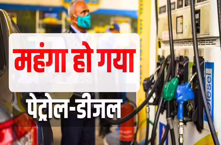 पेट्रोल-डीजल के दामों में बड़ा उछाल: आम जनता पर बढ़ा महंगाई का बोझ, जानिए नए रेट्स