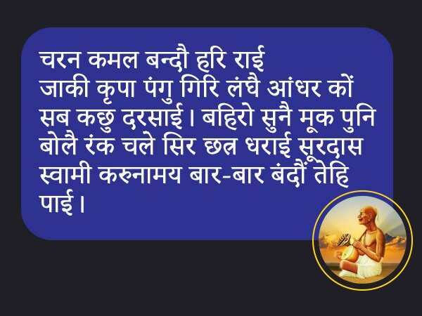 Surdas Dohe: भगवान श्रीकृष्ण से अंधता का वरदान मांगने वाले सूरदास जी के लोकप्रिय दोहे